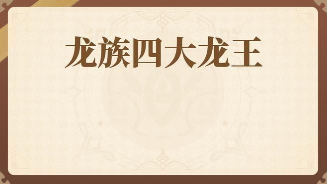 龍族中的四大龍王 龍族中的四大龍王 龍魚百科 第2張