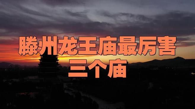 給我推薦一些著名的龍王廟 給我推薦一些著名的龍王廟 龍魚百科 第1張