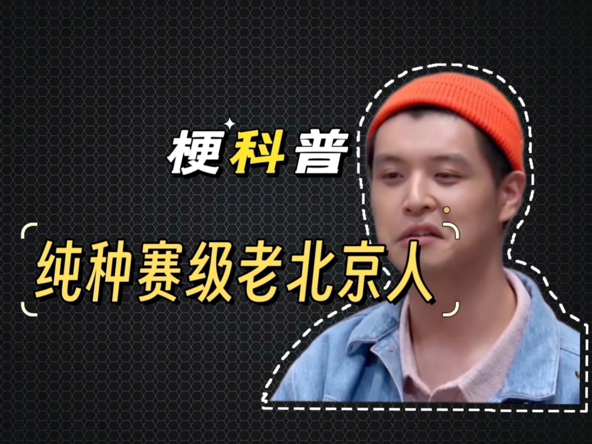 什么叫賽級北京人