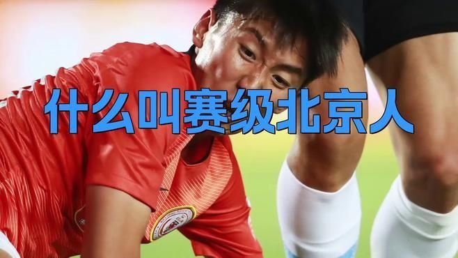 什么叫賽級北京人