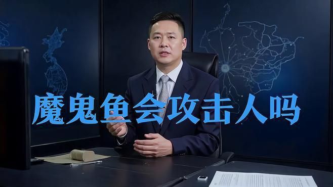 魔鬼魚和蝠鲼魚的區別