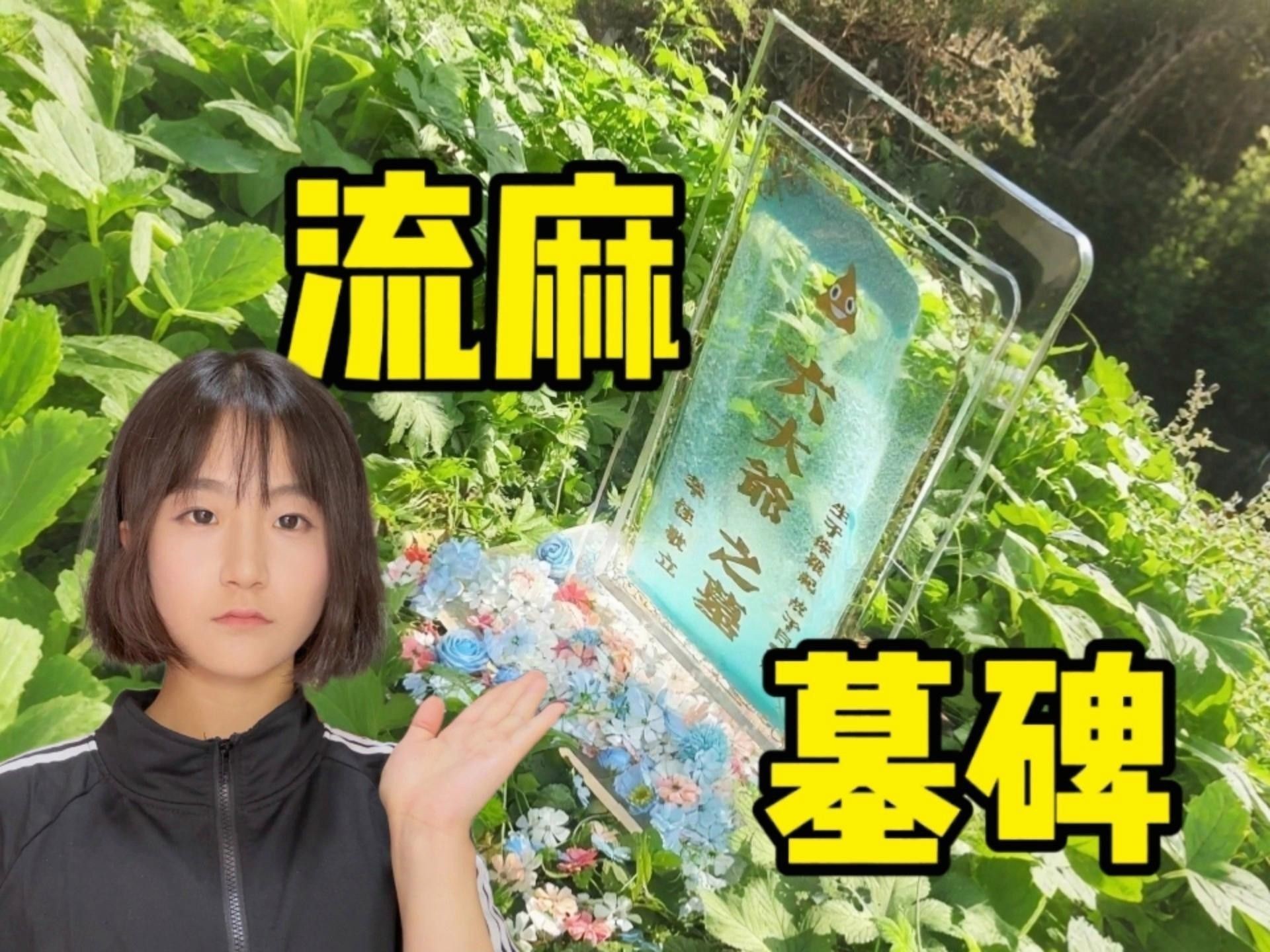 如何定制一款獨特的墓碑？