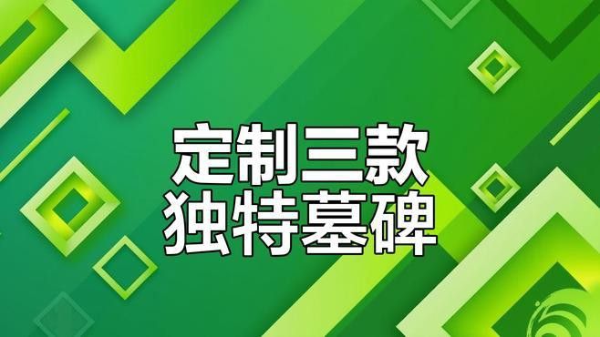 如何定制一款獨特的墓碑？
