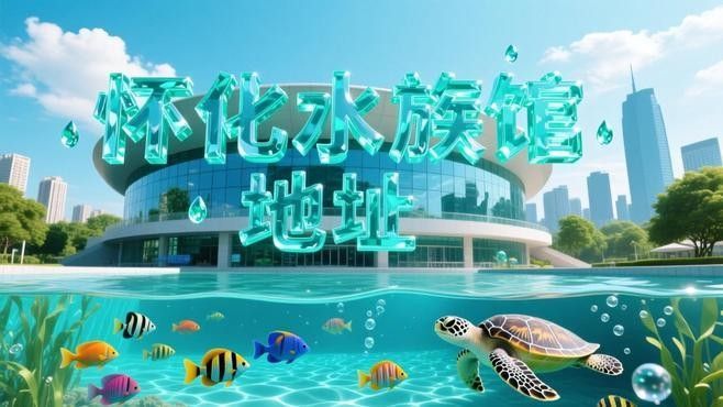 懷化開水族店怎么樣？加盟祥龍魚場賣龍魚市場怎樣？