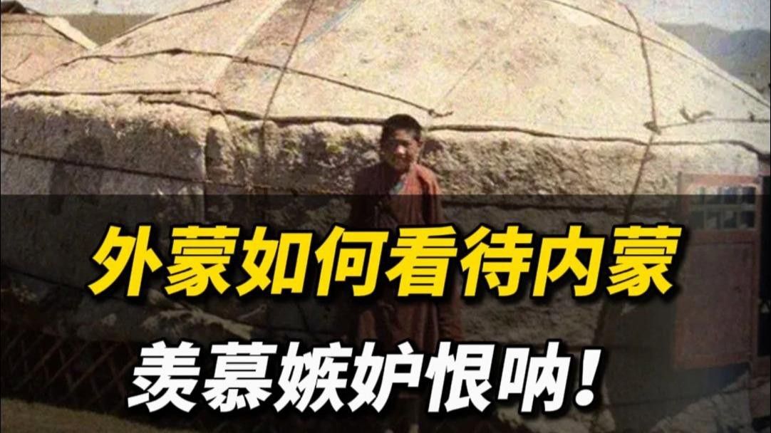 內(nèi)蒙和外蒙哪個更嚴重？