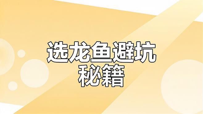如何促進龍魚珠鱗發亮？