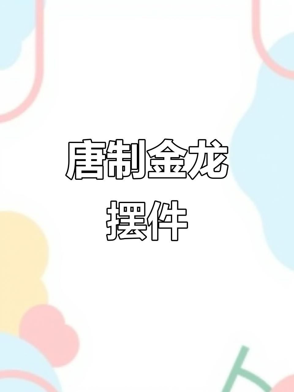 推薦一些金龍雕塑的經典款式