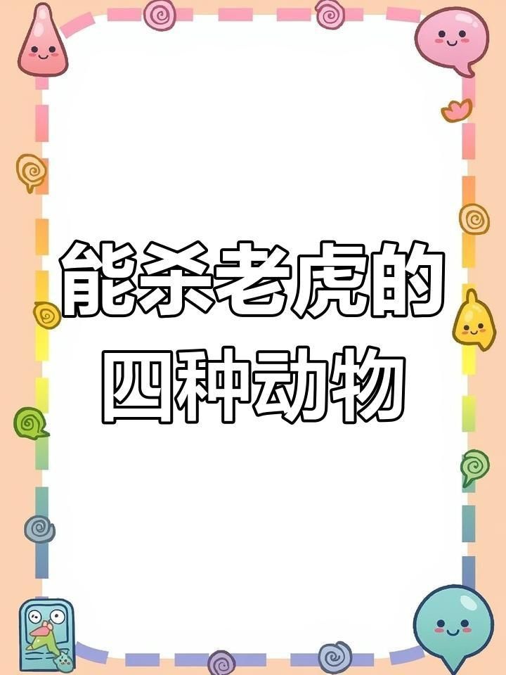 老虎的天敵