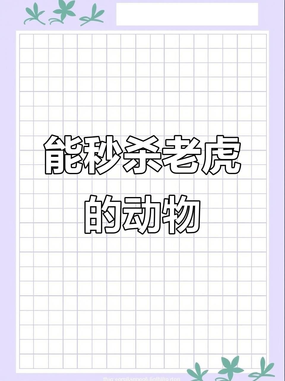 老虎的天敵