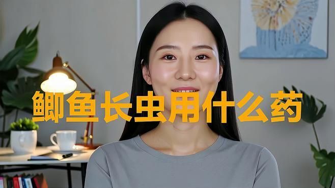哪種藥物可以有效治療魚(yú)寄生蟲(chóng)？