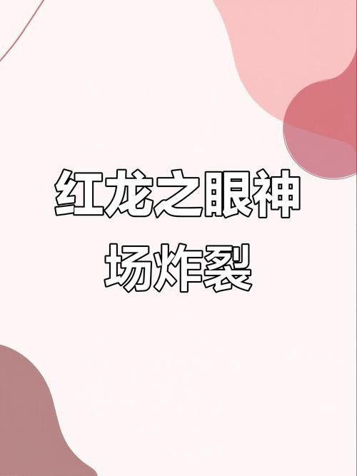 哪里可以找到《紅龍之眼》高清原圖？