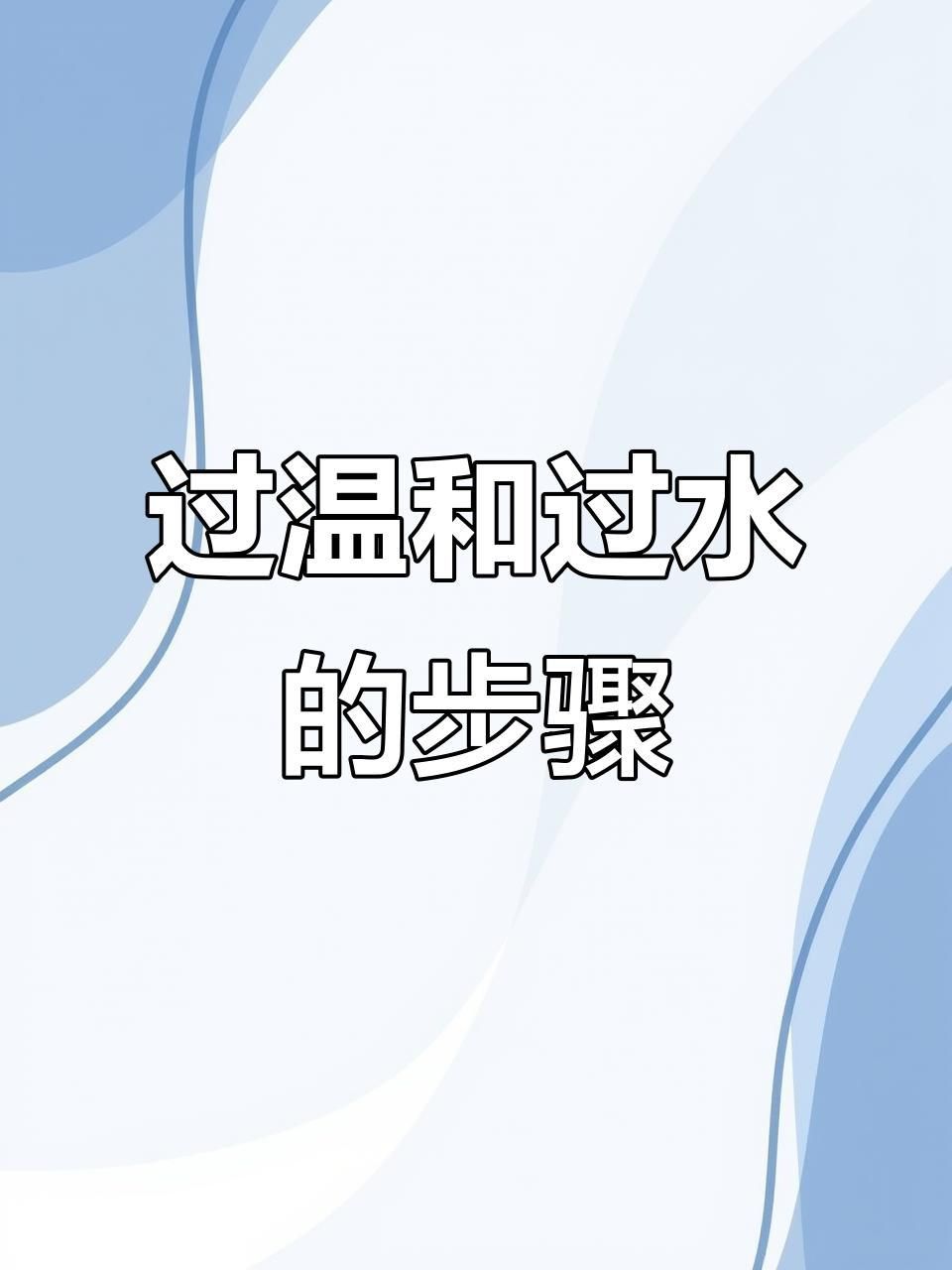 金龍魚過水的正確方法