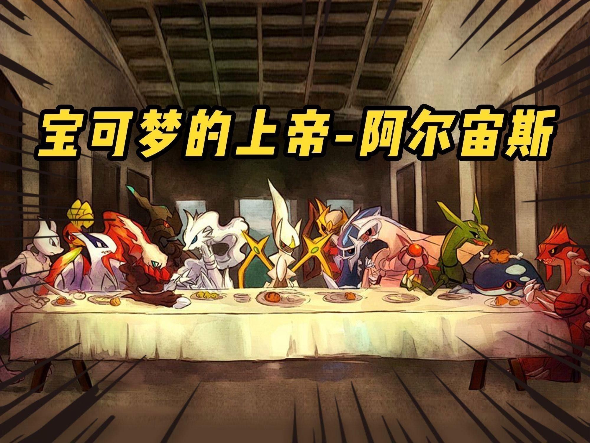 阿爾宙斯在傳說中有什么職能？