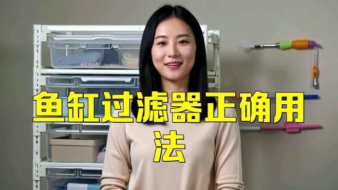 龍魚缸上過濾器怎么用