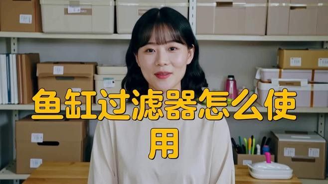 龍魚缸上過濾器怎么用