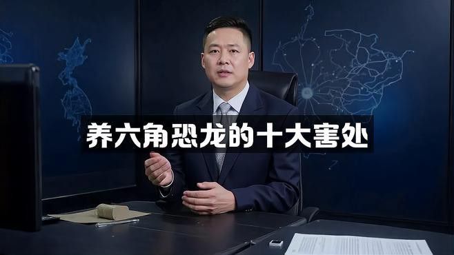 無證飼養六角恐龍會有什么后果？
