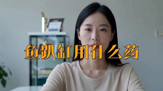 金龍魚趴缸用什么藥