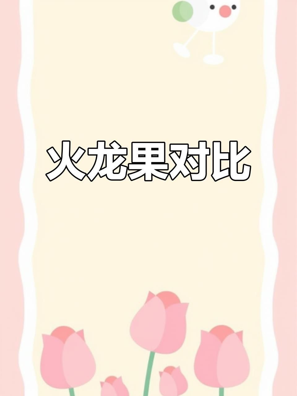 越南紅龍和潮汕紅龍哪個更甜？