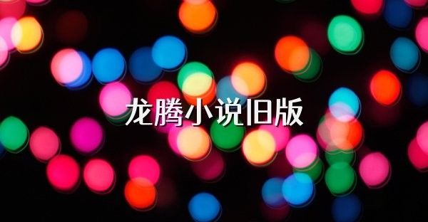 龍騰小說YY精選珍藏舊版哪里可以下載？