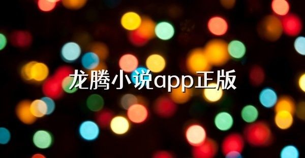 龍騰小說YY精選珍藏舊版哪里可以下載？