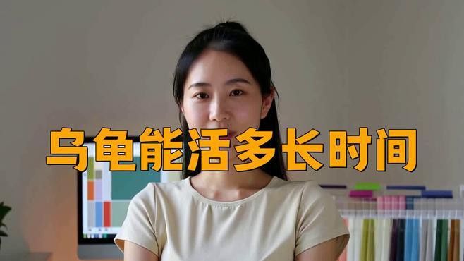 哪些品種的烏龜壽命最長？