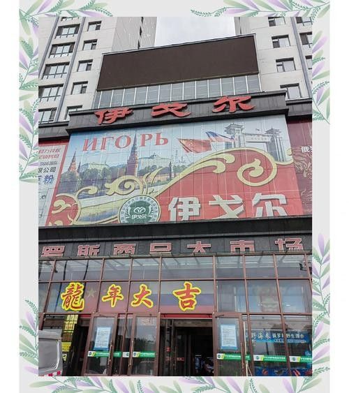 綏芬河開水族店怎么樣？加盟祥龍魚場賣龍魚市場怎樣？