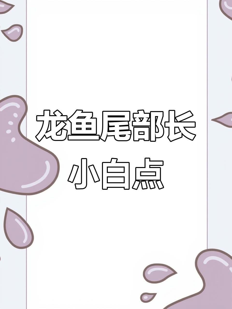 如何預防龍魚真菌感染和白點病？