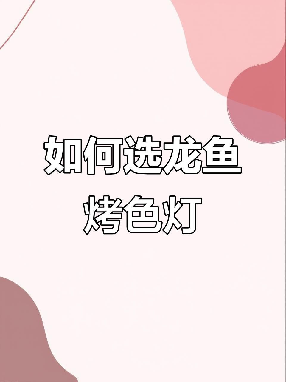 如何選擇適合龍魚的燈光？