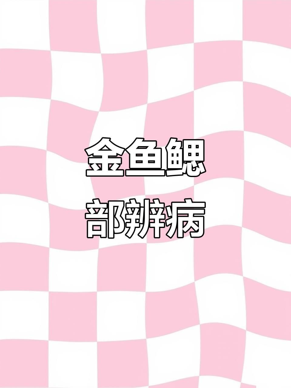 鰓霉病與蟲鰓有何區(qū)別？