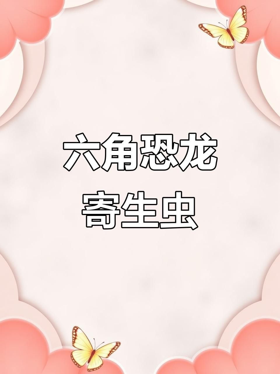 有哪些常見的六角龍疾病？