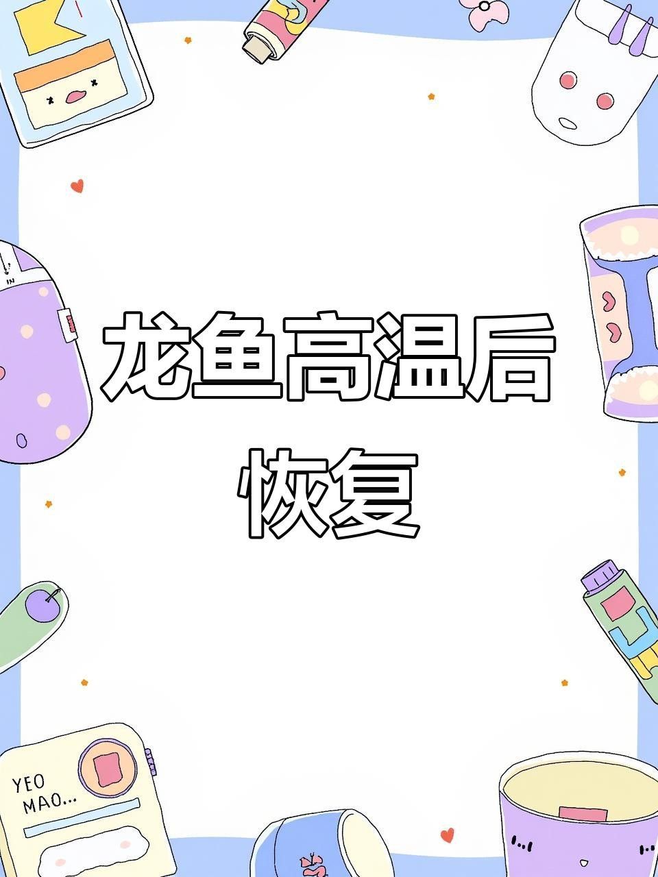 龍魚浮頭后應該如何急救？