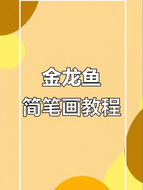 金龍魚圖片簡筆畫