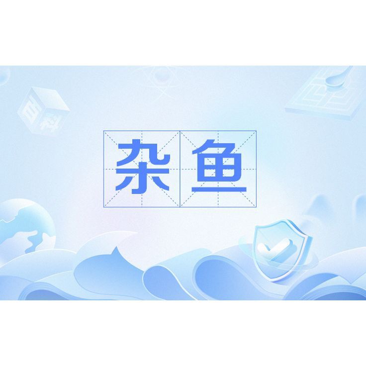 罵人雜魚是什么意思