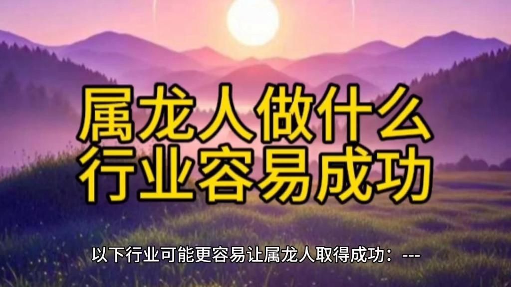 五行龍中哪種最適合創(chuàng)業(yè)？ 五行龍中哪種最適合創(chuàng)業(yè)？ 龍魚百科 第2張