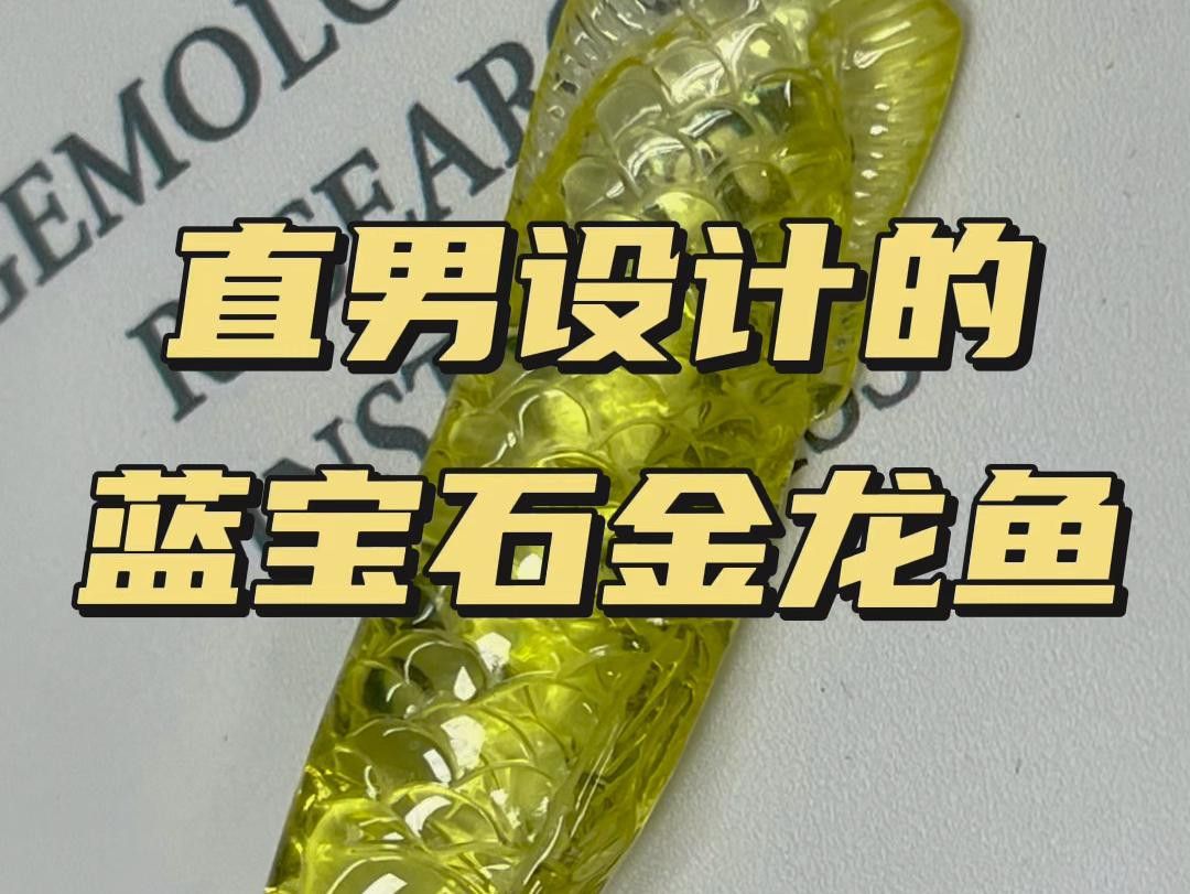 有哪些著名的金龍魚寶石作品？