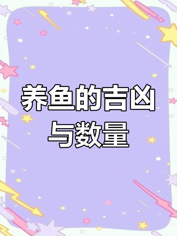 養魚為什么養單不養雙