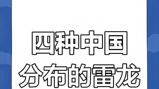 給我一些鬼王雷龍的飼養技巧 給我一些鬼王雷龍的飼養技巧 龍魚百科 第7張