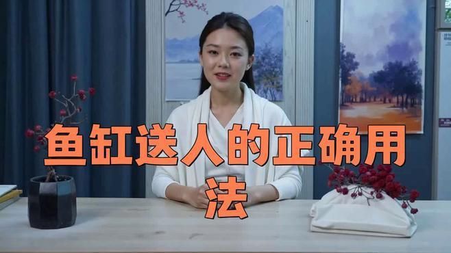 龍魚贈送時需要連缸送嗎？