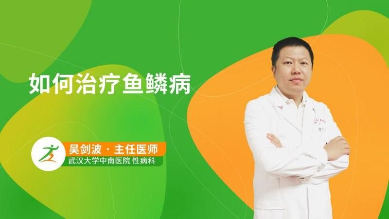 拔鱗手術(shù)的風(fēng)險有多大？