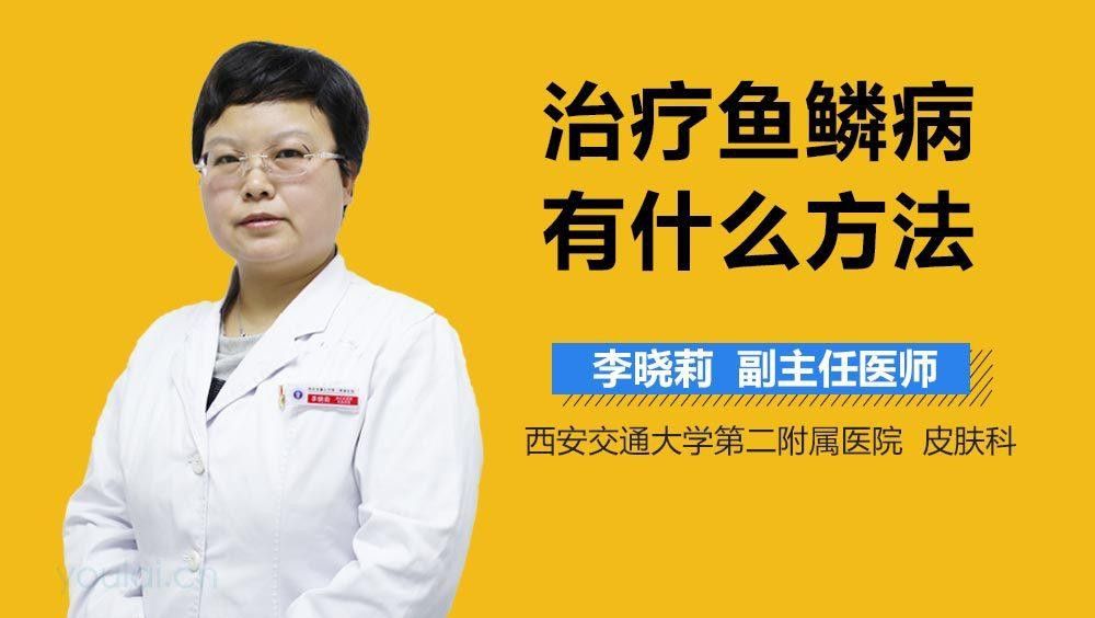 拔鱗手術(shù)的風(fēng)險有多大？