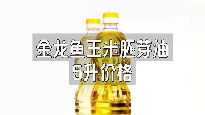 金龍魚玉米胚芽油5升價格多少