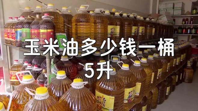 金龍魚玉米胚芽油5升價格多少