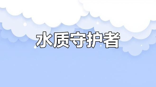 有哪些水質調節劑推薦？
