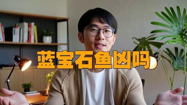藍(lán)寶石魚兇嗎