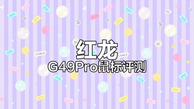 紅龍電子有哪些定制款外設(shè)？