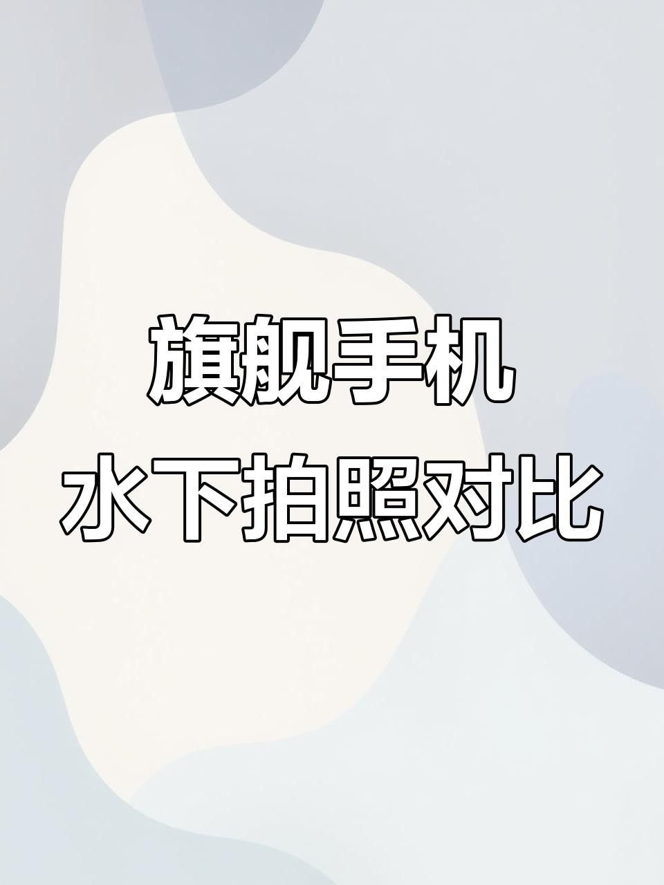 有哪些手機(jī)適合水下拍攝
