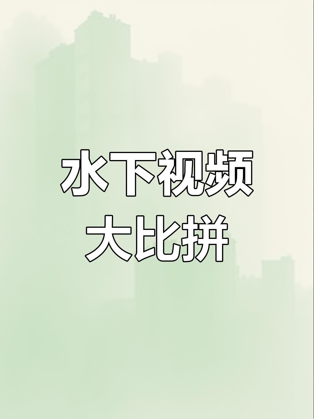 有哪些手機(jī)適合水下拍攝