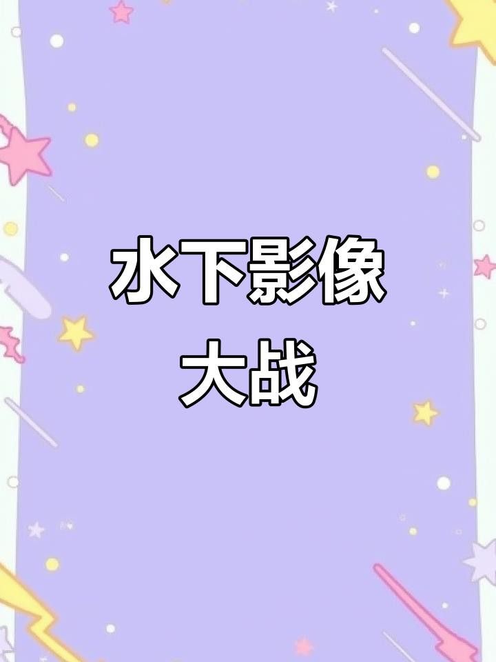 有哪些手機(jī)適合水下拍攝