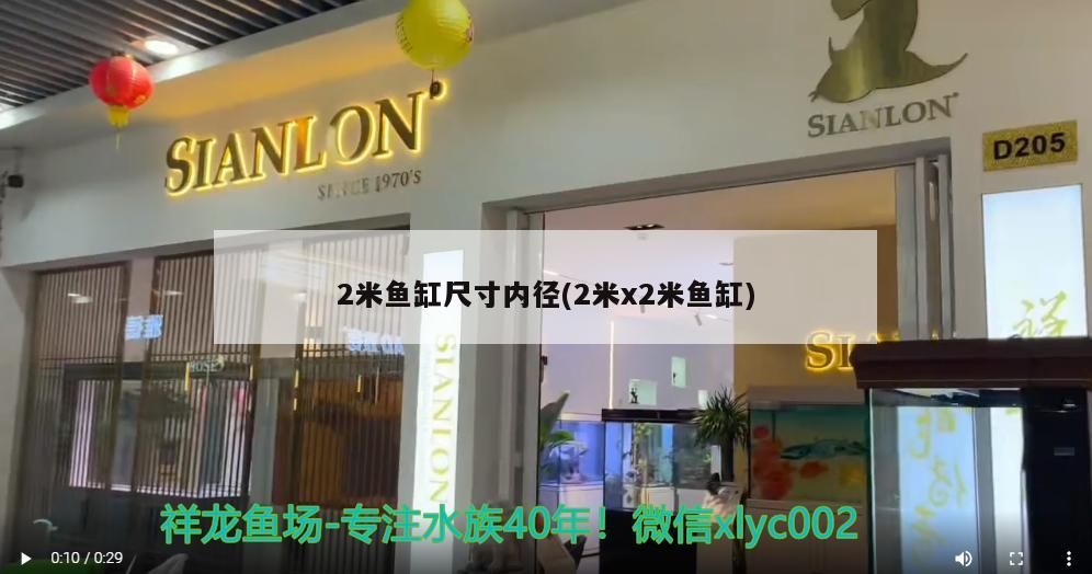 2米魚缸尺寸內徑(2米x2米魚缸)
