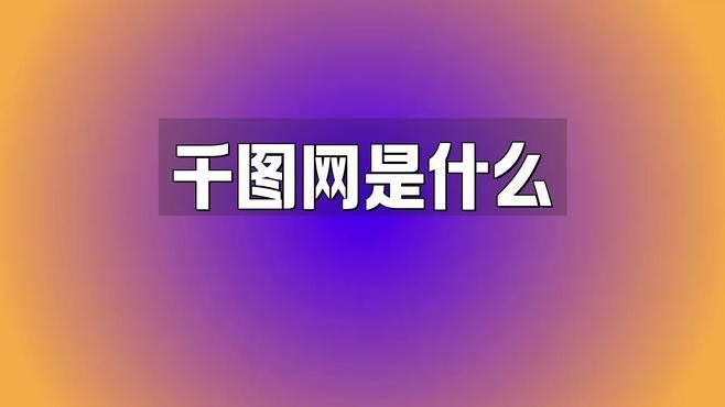 紅動中國和千圖網哪個資源更豐富？